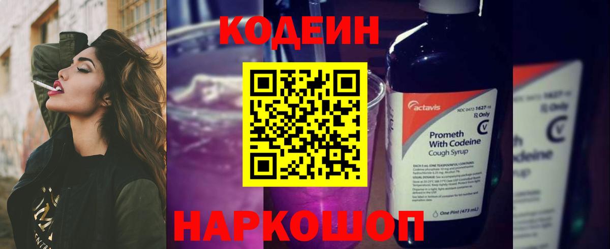 Кодеин напиток Lean (лин)  Вход с VPN  Кодеин Purple Drank  Кингисепп 